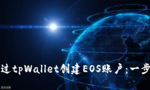 如何通过tpWallet创建EOS账户:一步步指南