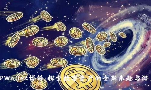 TPWallet博饼:探索数字资产的全新乐趣与潜力