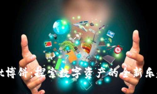 TPWallet博饼:探索数字资产的全新乐趣与潜力