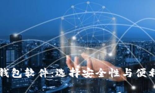 美国最常用的加密钱包软件:选择安全性与便利性的最佳解决方案