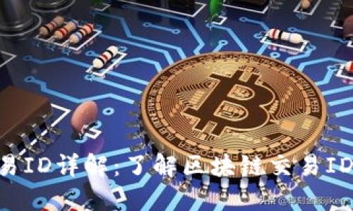 riaoti区块链交易ID详解:了解区块链交易ID的含义与重要性