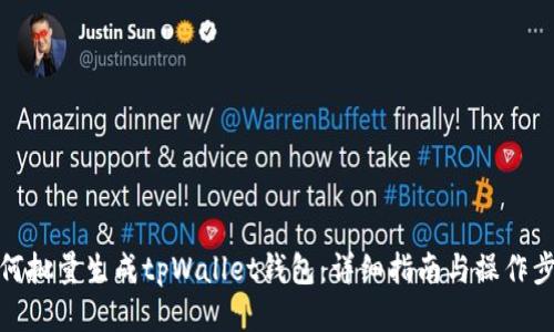 如何批量生成tpWallet钱包:详细指南与操作步骤