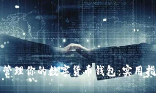 如何安全管理你的数字货币钱包：实用指南与技巧