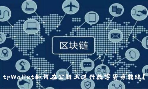 tpWallet如何在公链上进行数字货币转账?