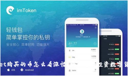 在tpWallet购买的币怎么看涨幅?全面解析投资数字货币的方法