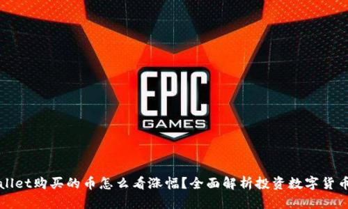 在tpWallet购买的币怎么看涨幅?全面解析投资数字货币的方法