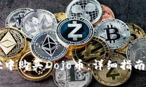 如何在tpWallet中购买Dojo币：详细指南与常见问题解答