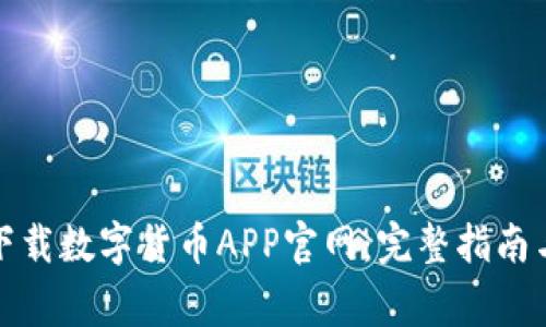 如何安全下载数字货币APP官网:完整指南与注意事项