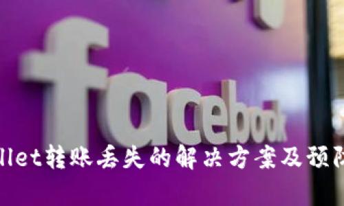 tpWallet转账丢失的解决方案及预防措施
