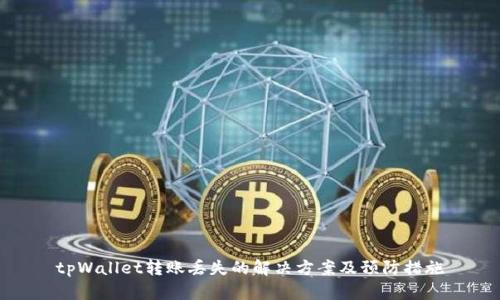 tpWallet转账丢失的解决方案及预防措施