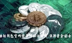 2023年区块链钱包官网登录