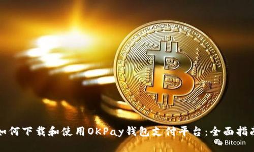 如何下载和使用OKPay钱包支付平台：全面指南