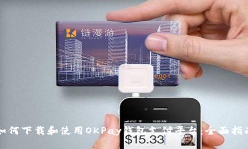 如何下载和使用OKPay钱包支付平台：全面指南