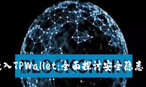 病毒如何侵入TPWallet：全面探讨安全隐患与防护措施