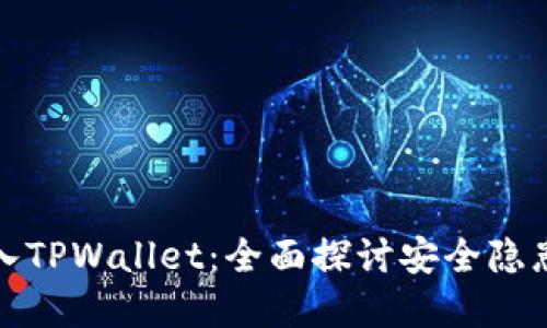 病毒如何侵入TPWallet：全面探讨安全隐患与防护措施