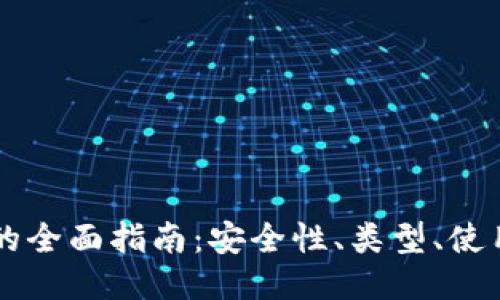 区块链货币钱包的全面指南：安全性、类型、使用方法及最佳推荐
