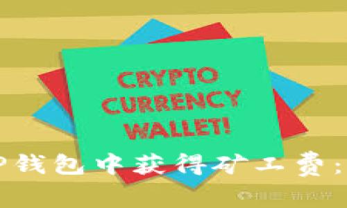 如何在TP钱包中获得矿工费:详细指南