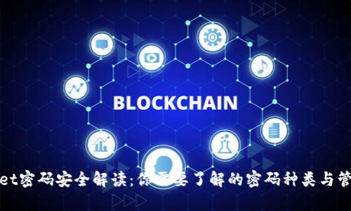 tpWallet密码安全解读:你需要了解的密码种类与管理技巧
