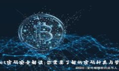 tpWallet密码安全解读：你需