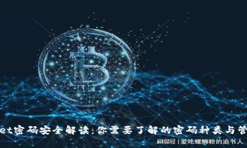 tpWallet密码安全解读:你需要了解的密码种类与管理技巧