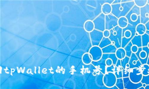 如何找回tpWallet的手机号?详细步骤与技巧