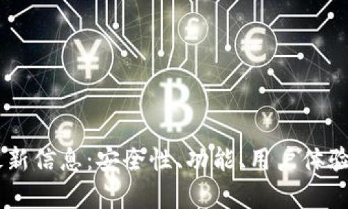 Bitfoliex钱包最新信息：安全性、功能、用户体验与市场动态分析