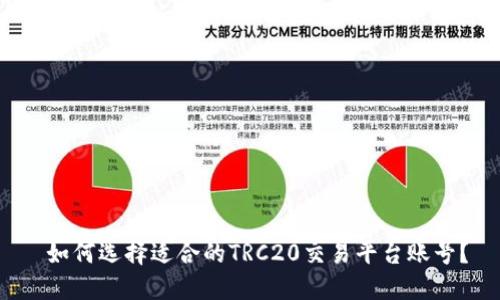 如何选择适合的TRC20交易平台账号?