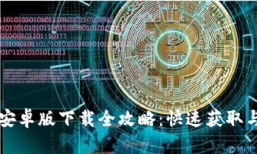 tpWallet安卓版下载全攻略:快速获取与使用指南