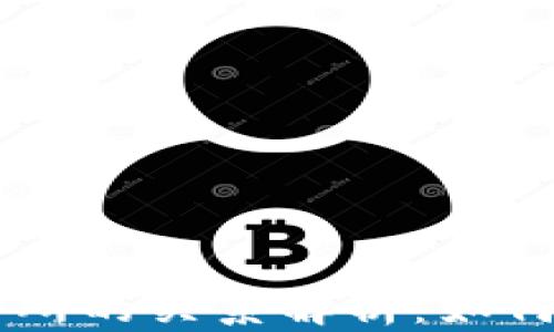 区块链钱包与交易所的关系解析:如何选择适合你的平台