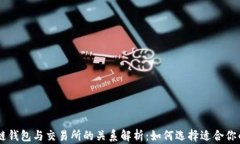 区块链钱包与交易所的关
