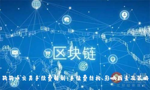狗狗币交易手续费解析：手续费结构、影响因素及策略