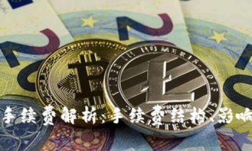狗狗币交易手续费解析：手续费结构、影响因素及策略