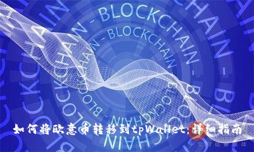 如何将欧意币转移到tpWallet:详细指南