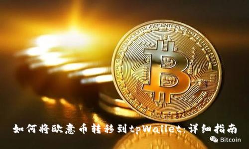 如何将欧意币转移到tpWallet:详细指南