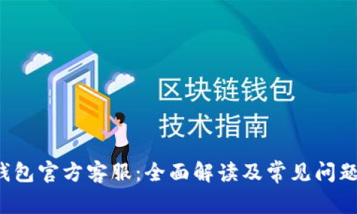 k豆钱包官方客服：全面解读及常见问题解答
