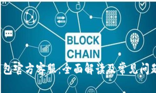 k豆钱包官方客服：全面解读及常见问题解答