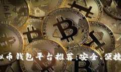 2023年虚拟币钱包平台推荐
