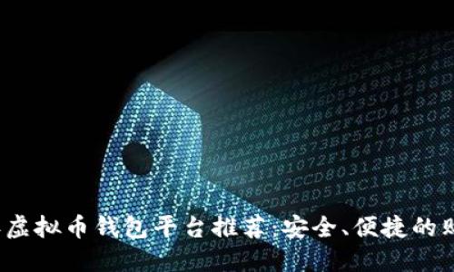 2023年虚拟币钱包平台推荐:安全、便捷的购买途径