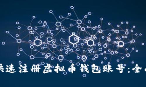 如何快速注册虚拟币钱包账号:全面指南
