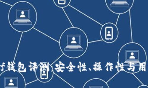 区块链Kahf钱包评测：安全性、操作性与用户体验分析