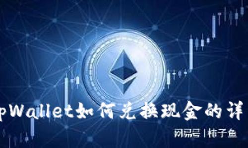 百度tpWallet如何兑换现金的详细指南