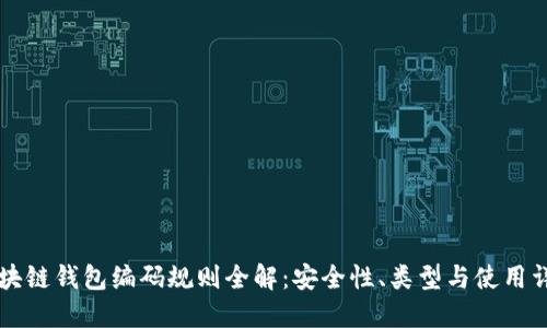 区块链钱包编码规则全解：安全性、类型与使用详解