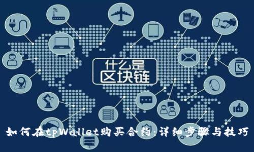 如何在tpWallet购买合约:详细步骤与技巧