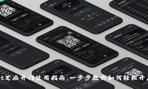 tpWallet芝麻开门使用指南:一步步教你如何轻松开启新世界