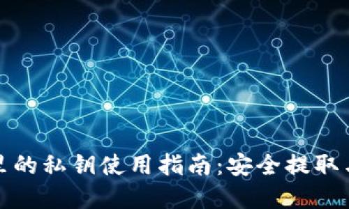 加密钱包里的私钥使用指南：安全提取与管理技巧