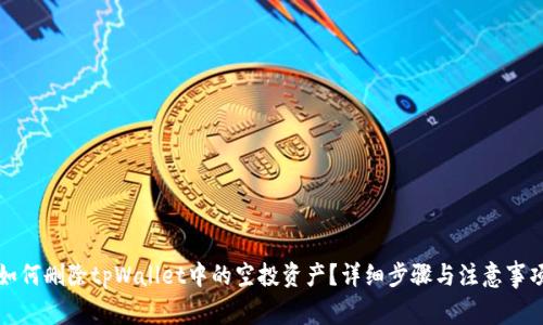 如何删除tpWallet中的空投资产?详细步骤与注意事项