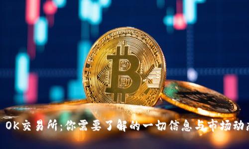 : OK交易所:你需要了解的一切信息与市场动态