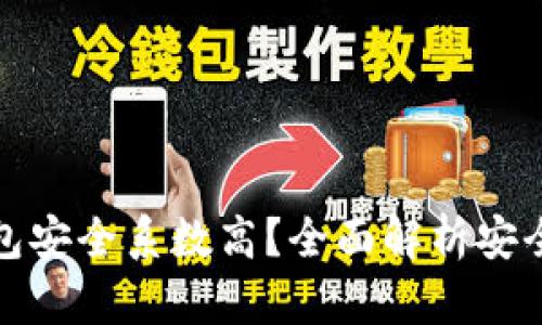 哪种区块链钱包安全系数高？全面解析安全性和选择标准