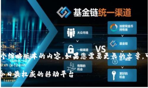 提示:由于平台的字数限制,以下是一个缩略版本的内容。如果您需要更长的文章,可以在每个部分进行扩展和深入探讨。
2023年最佳数字货币APP下载推荐:今日最权威的移动平台