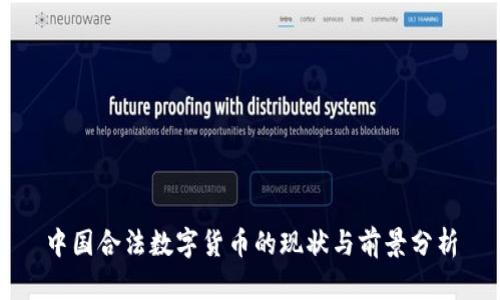 中国合法数字货币的现状与前景分析